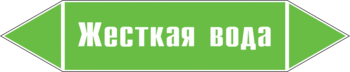 Маркировка трубопровода "жесткая вода" (пленка, 507х105 мм) - Маркировка трубопроводов - Маркировки трубопроводов "ВОДА" - Магазин охраны труда ИЗО Стиль