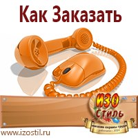 Магазин охраны труда ИЗО Стиль Знаки и таблички для строительных площадок в Кашире