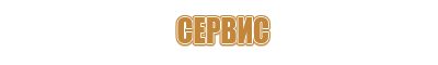 вывески информационные стенды